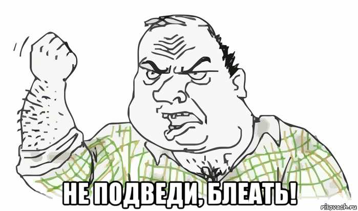  не подведи, блеать!, Мем Будь мужиком