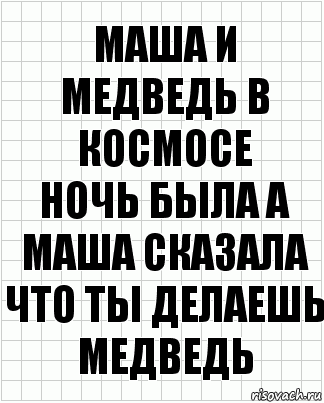 Маша и медведь в космосе
Ночь была а Маша сказала что ты делаешь медведь, Комикс  бумага