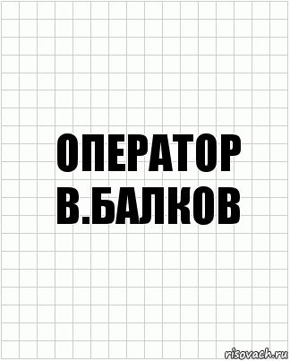 ОПЕРАТОР
В.БАЛКОВ, Комикс  бумага