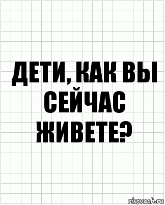 Дети, как вы сейчас живете?, Комикс  бумага