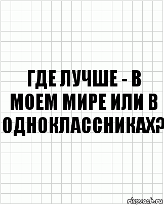 Где лучше - в моем мире или в одноклассниках?, Комикс  бумага