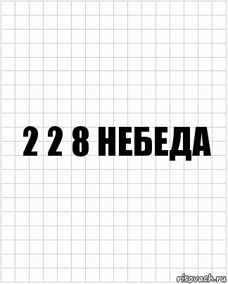 2 2 8 небеда, Комикс  бумага