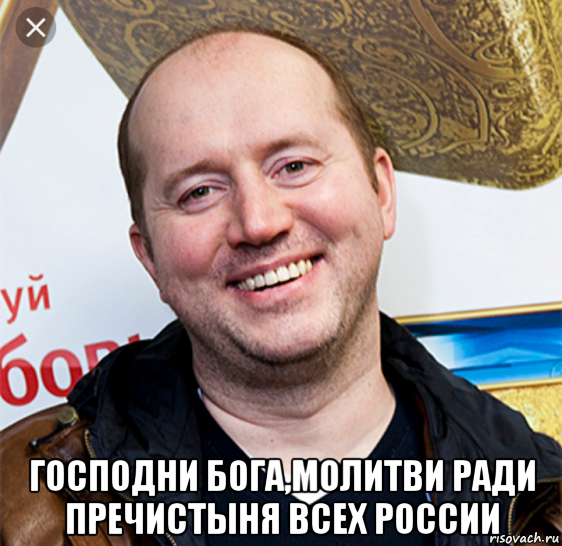  господни бога,молитви ради пречистыня всех россии, Мем Бурунов