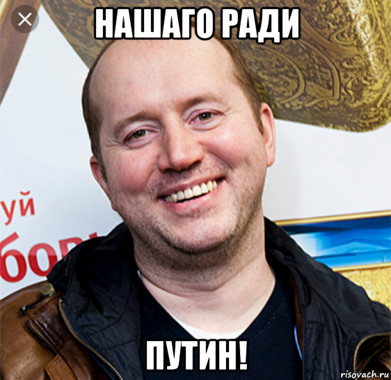 нашаго ради путин!, Мем Бурунов