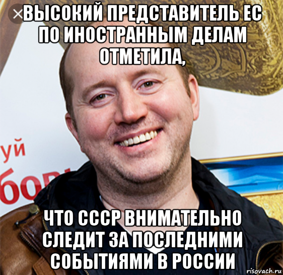 высокий представитель ес по иностранным делам отметила, что ссср внимательно следит за последними событиями в россии, Мем Бурунов