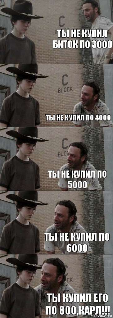 ты не купил биток по 3000  ты не купил по 4000 ты не купил по 5000 ты не купил по 6000 ты купил его по 800,КАРЛ!!!, Комикс  Carl