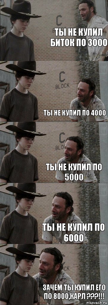 ты не купил биток по 3000  ты не купил по 4000 ты не купил по 5000 ты не купил по 6000 зачем ты купил его по 8000,КАРЛ ???!!!, Комикс  Carl