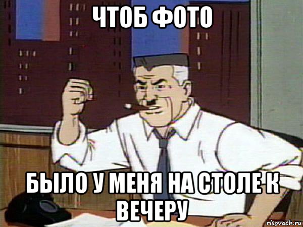 чтоб фото было у меня на столе к вечеру, Мем Человек паук - Jonah Jameson