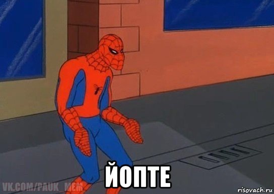  йопте