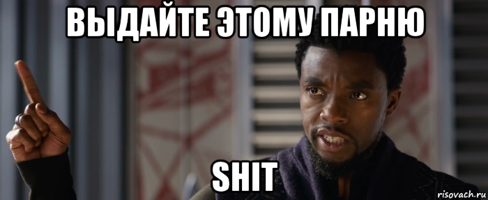 выдайте этому парню shit