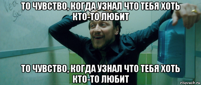 то чувство, когда узнал что тебя хоть кто-то любит то чувство, когда узнал что тебя хоть кто-то любит, Мем  Что происходит