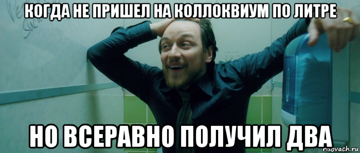 когда не пришел на коллоквиум по литре но всеравно получил два, Мем  Что происходит