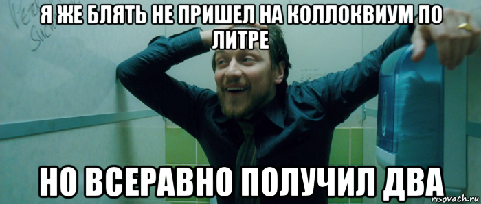 я же блять не пришел на коллоквиум по литре но всеравно получил два, Мем  Что происходит