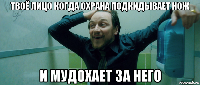 твоё лицо когда охрана подкидывает нож и мудохает за него, Мем  Что происходит