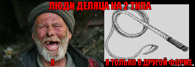 я Я только в другой форме люди деляца на 2 типа