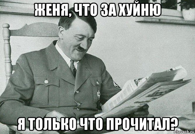женя, что за хуйню я только что прочитал?