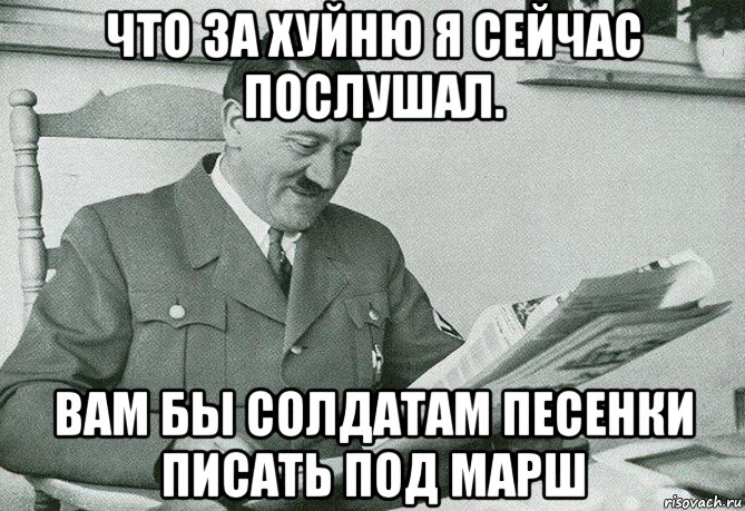 что за хуйню я сейчас послушал. вам бы солдатам песенки писать под марш