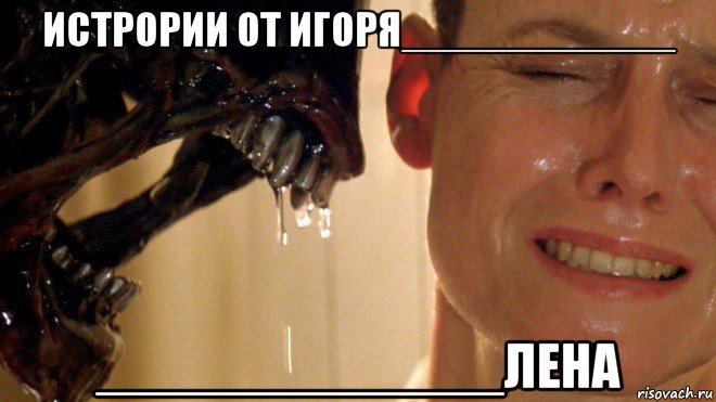 истрории от игоря___________ _____________лена