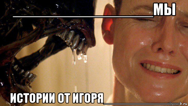 _________________мы истории от игоря___________