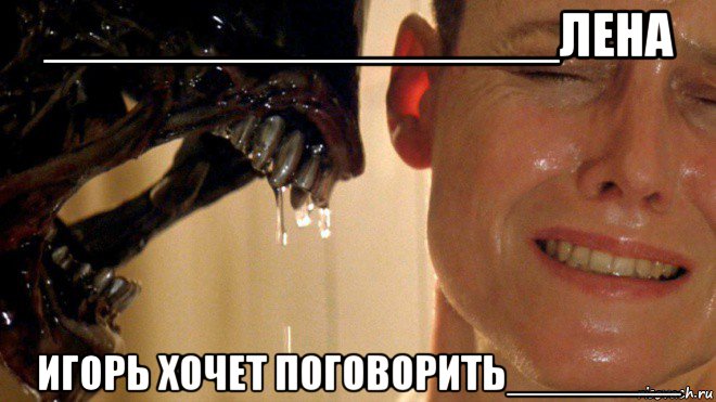 _________________лена игорь хочет поговорить_______