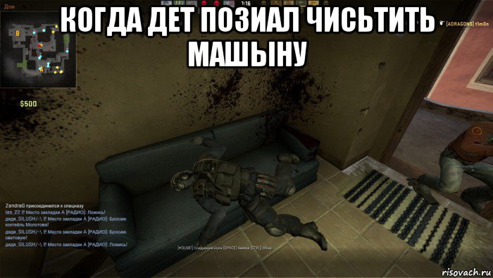 когда дет позиал чисьтить машыну , Мем CS GO