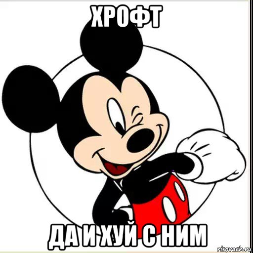 хрофт да и хуй с ним, Мем Да и хуй с ним
