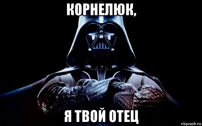 корнелюк, я твой отец