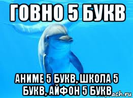 говно 5 букв аниме 5 букв, школа 5 букв, айфон 5 букв