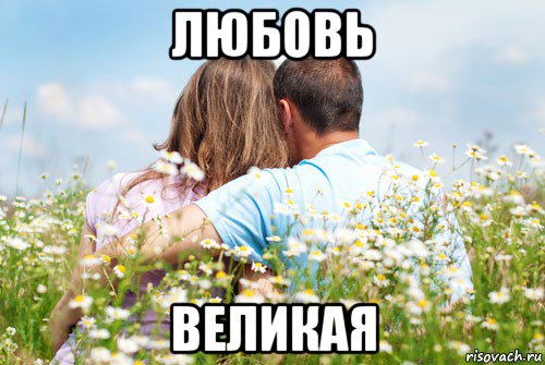 любовь великая
