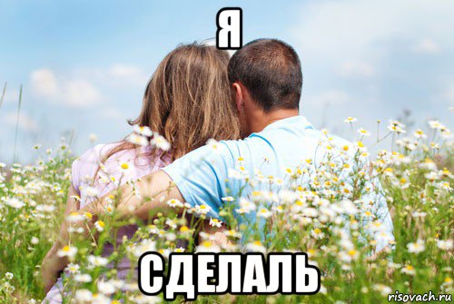 я сделаль