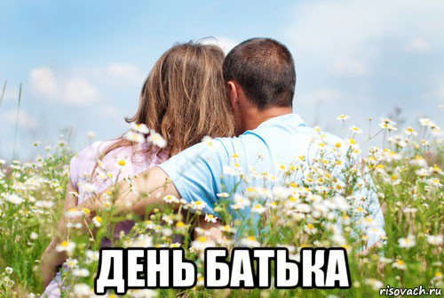  день батька