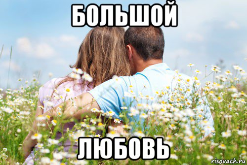 большой любовь