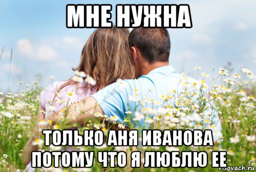 мне нужна только аня иванова потому что я люблю ее