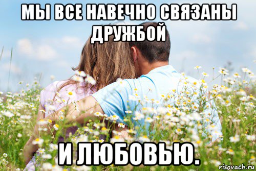 мы все навечно связаны дружбой и любовью.