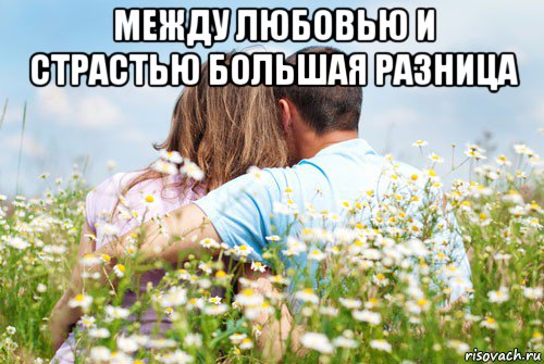 между любовью и страстью большая разница 