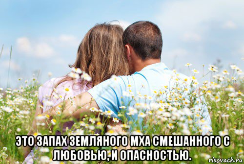  это запах земляного мха смешанного с любовью, и опасностью.