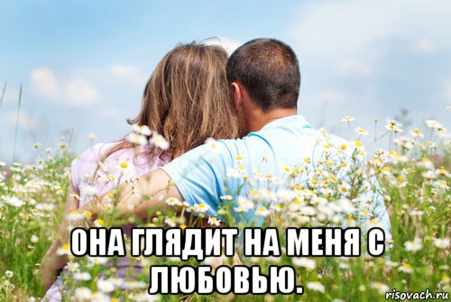  0на глядит на меня с любовью.