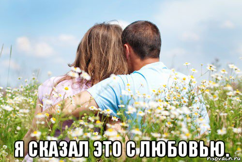  я сказал это с любовью.