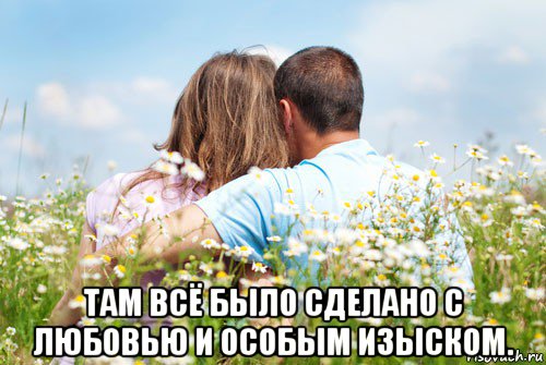  там всё было сделано с любовью и особым изыском.