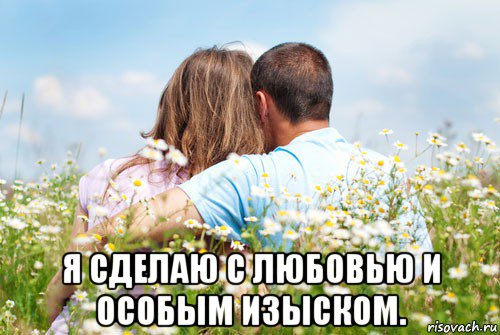  я сделаю с любовью и особым изыском.