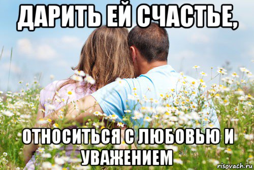 дарить ей счастье, относиться с любовью и уважением