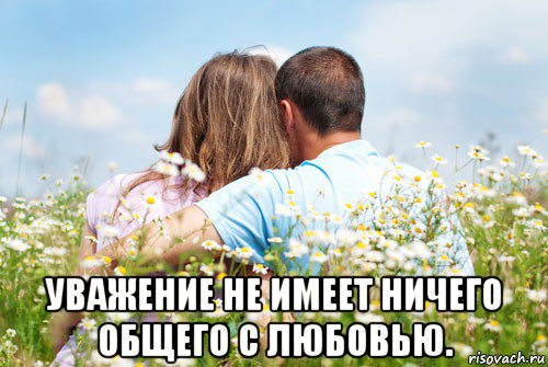  уважение не имеет ничего общего с любовью.