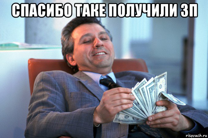 спасибо таке получили зп 