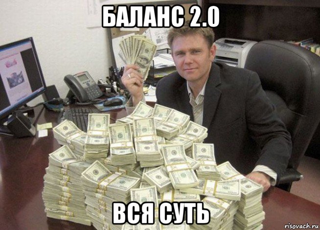 баланс 2.0 вся суть