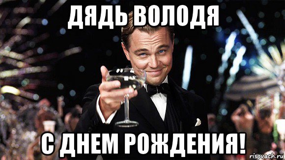 дядь володя с днем рождения!, Мем ДИ КАПРИО