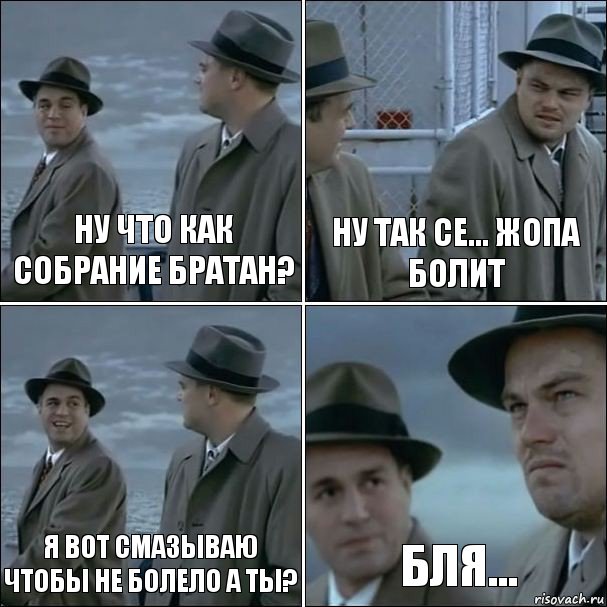 Ну что как собрание братан? ну так се... жопа болит я вот смазываю чтобы не болело а ты? бля..., Комикс дикаприо 4