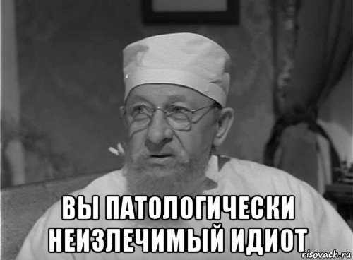  вы патологически неизлечимый идиот