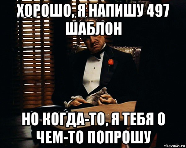 хорошо, я напишу 497 шаблон но когда-то, я тебя о чем-то попрошу, Мем Дон Вито Корлеоне