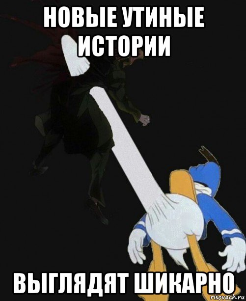 новые утиные истории выглядят шикарно