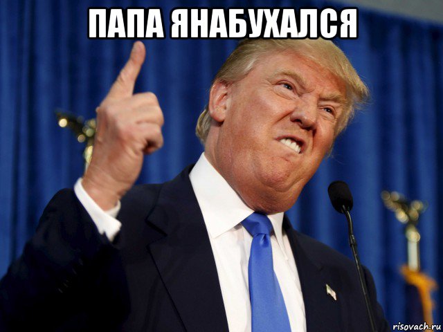 папа янабухался 
